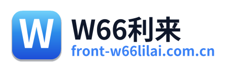 W66利来